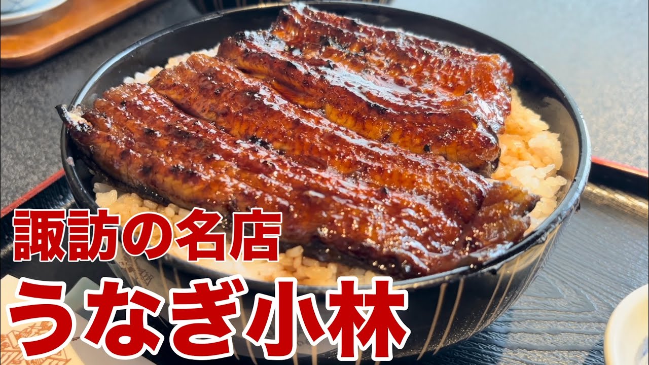 諏訪うなぎの名店。特選肉厚うな重【下諏訪うなぎ小林】長野県諏訪市