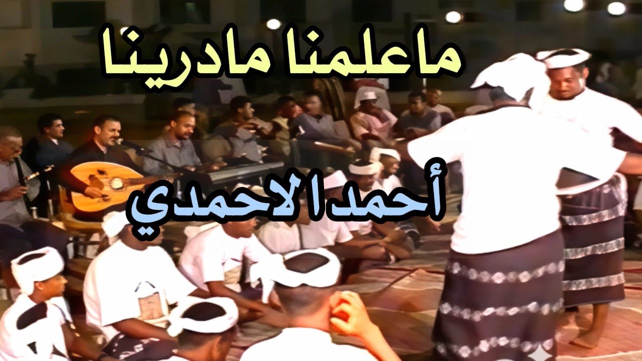 احمد الاحمدي  -  اشترى حبي وباع