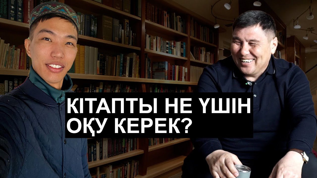 Өз жаныңды танығың келсе, кітап оқы | Омар Жәлел