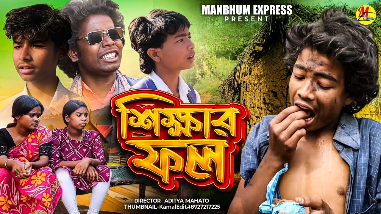 SHIKSHAR FAL || শিক্ষার ফল || NEW VIDEO || PURULIA MOVIE 