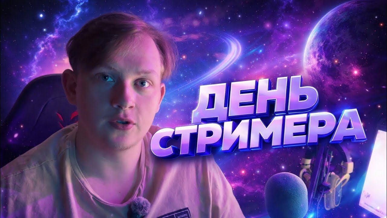 Новый год стримера | Мечта о популярности