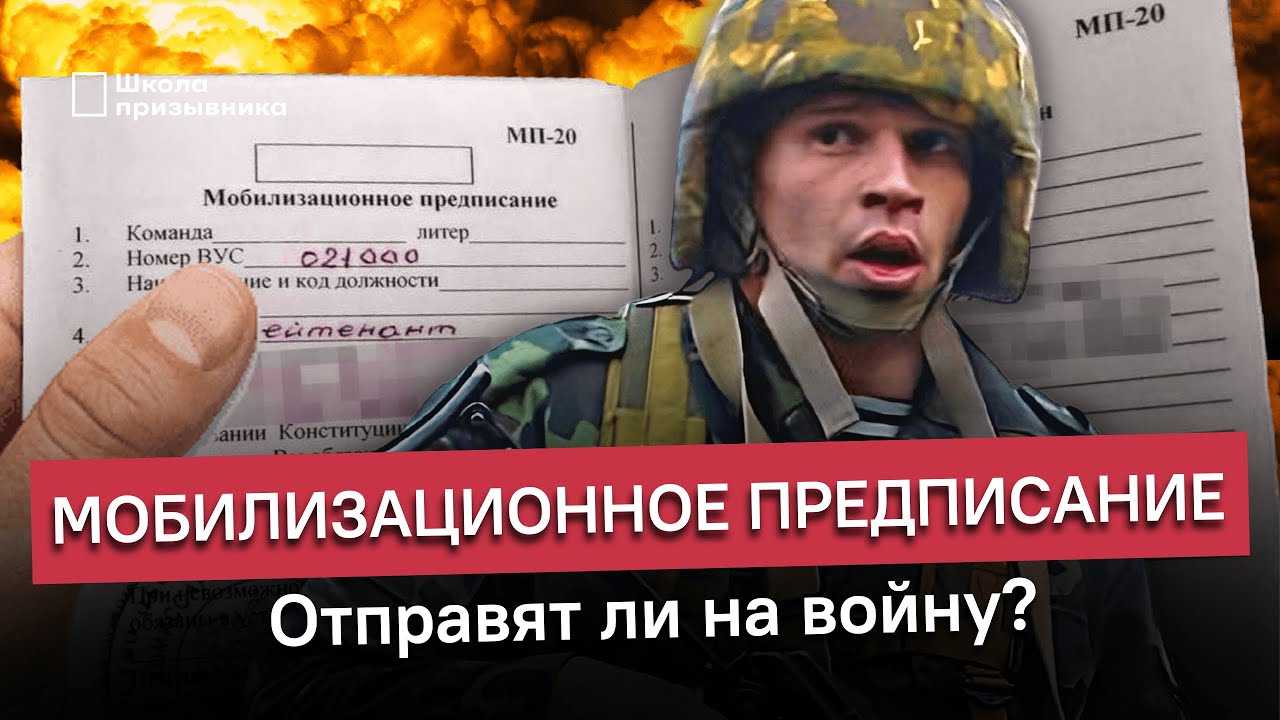 Мобилизационное предписание. Отправят ли на войну?