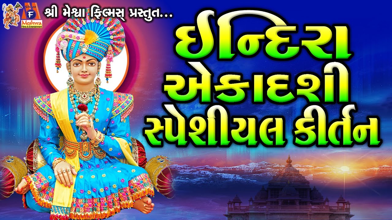 Indira Ekadashi Special Kirtan | સ્વામિનારાયણ કીર્તન | ઇન્દિરા એકાદશી સ્પેશીયલ કીર્તન |