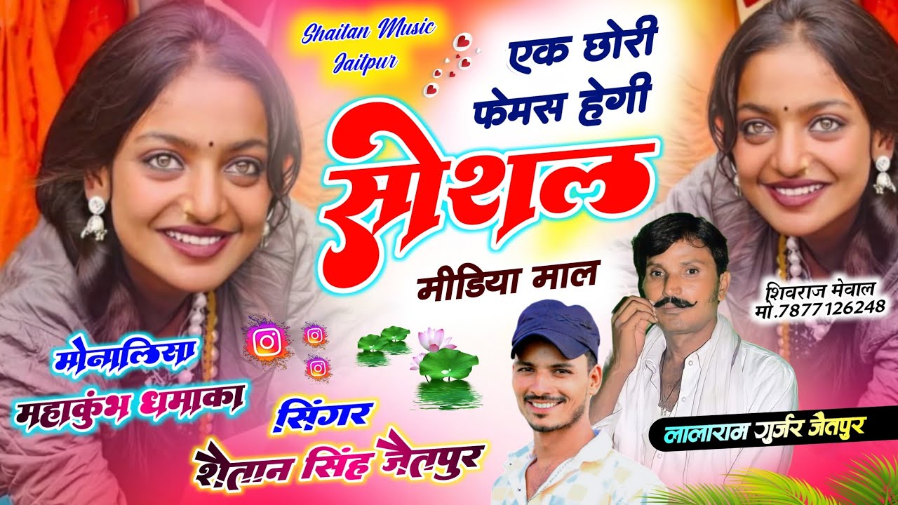 मोनालिसा सोंग महाकुंभ - फेमस होगी सोशल मीडिया माल !! Monalisa Song | Lalaram Gurjar !! महाकुंभ 2025