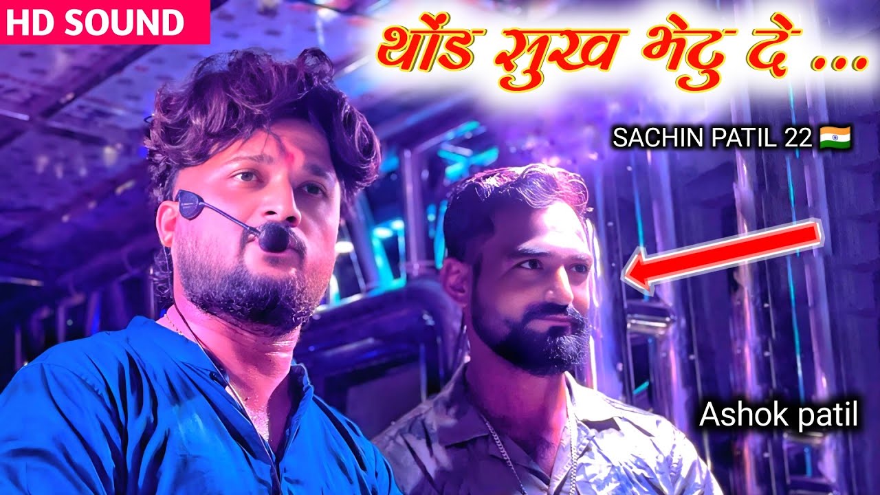 थोंड सुख भेटु दे ♥️ आहिरानी सोंग l अशोक पाटील ने केली धुम l shree dev mamledar brass band satana 🎹✨