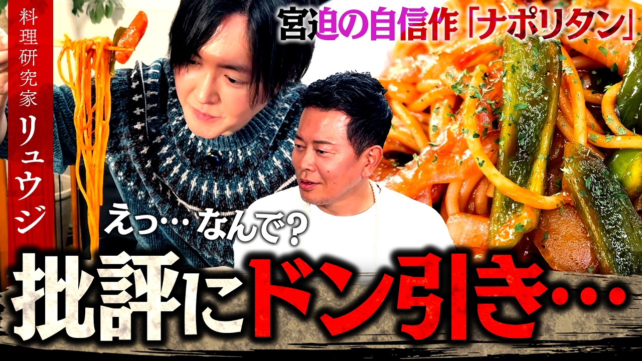 ナポリタンを食べたリュウジさんのコメントにドン引きしました。