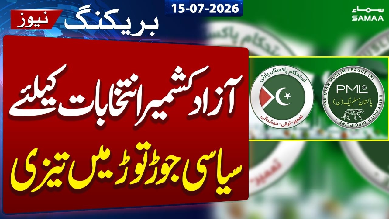 Azad Kashmir Elections 2026 Update : Political Alliances Intensify Ahead of Polls