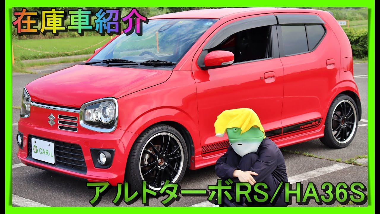 【在庫車紹介/スズキ/アルトターボRS/HA36S/After】マフラー＆ローダウン＆インチアップの最低限のツボを押さえたこの1台⇒5AGSも楽しさに貢献！軽自動車カスタム中古車販売のCAR-L発☆