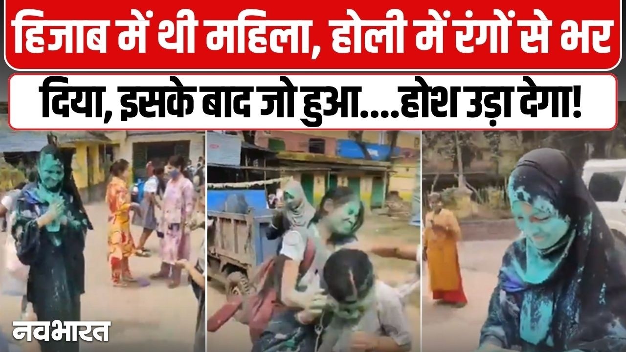 हिजाब में थी महिला, होली में रंगों से भर दिया | Holi 2026 Viral Video