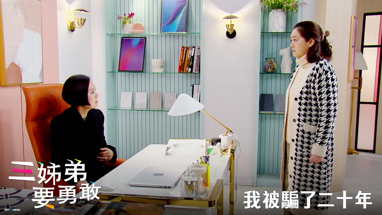 【三姊弟要勇敢】EP60：我被騙了二十年－週一至週五 晚間8-10點 全台首播｜東森戲劇40頻道