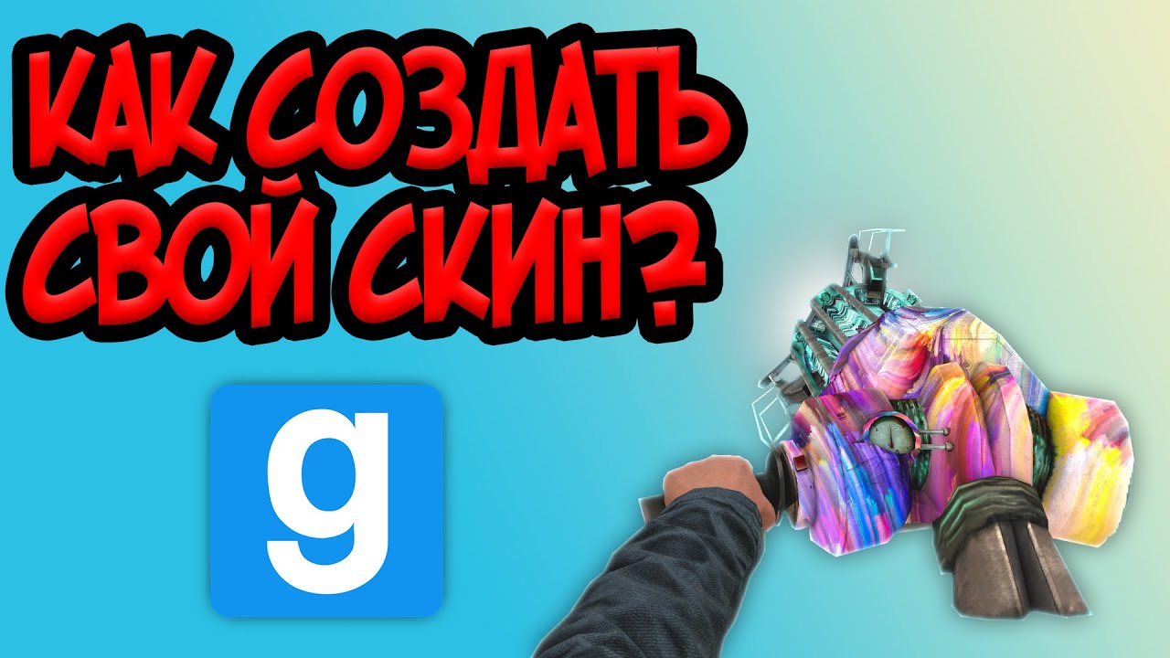 Как создать скин? | Garry's Mod