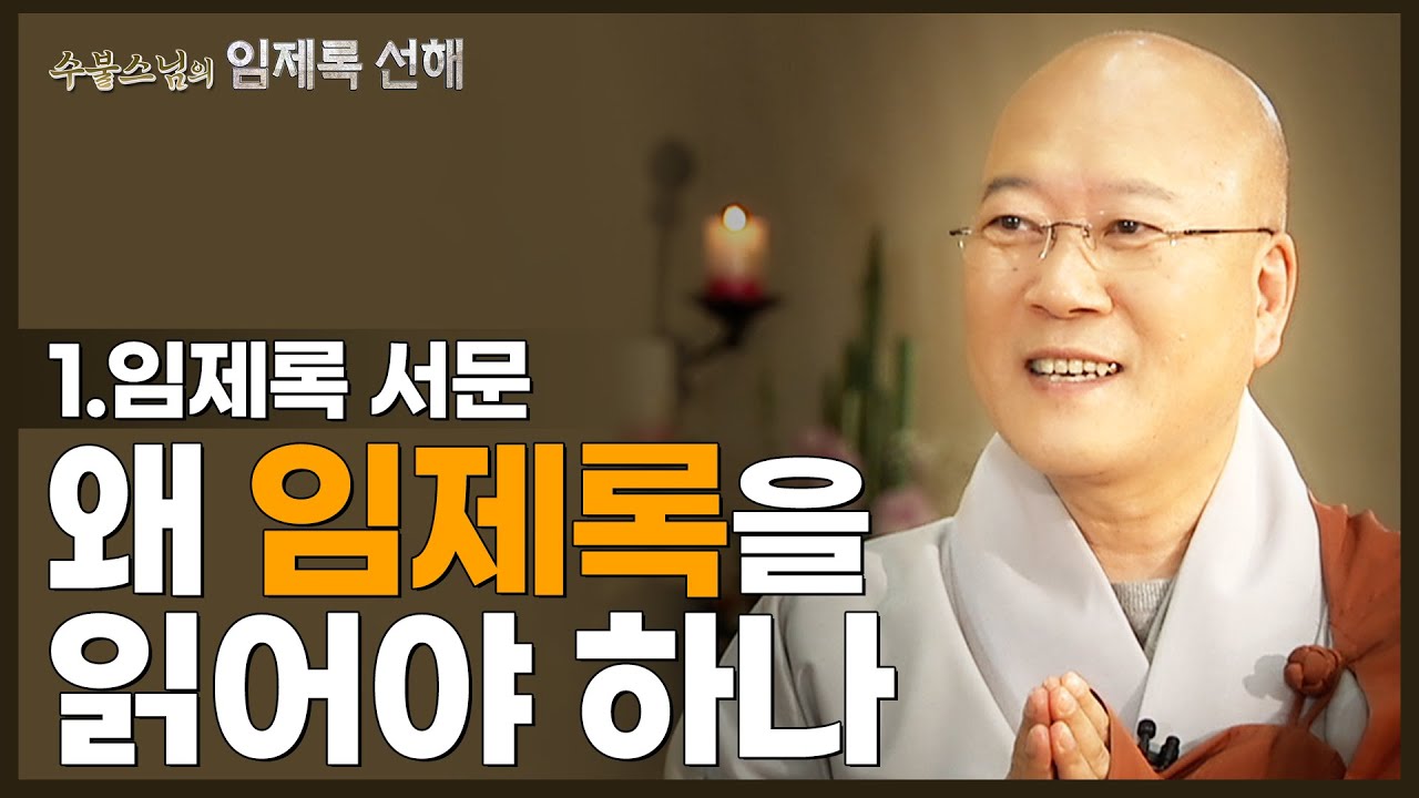 [#수불스님] 1.임제록의 압축 