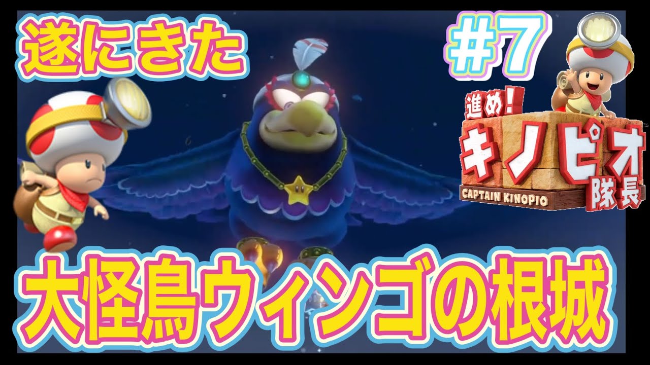 【遂にきた！大怪鳥ウィンゴの根城！】進め！キノピオ隊長！ #7