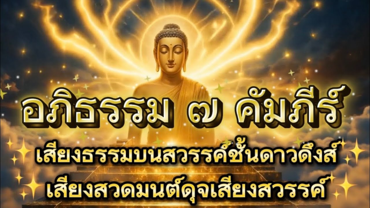 ✨อภิธรรม ๗ คัมภีร์✨ไพเราะมากดุจเสียงสวรรค์จากชั้นดาวดึงษ์✨ฟังสบาย✨ใจสงบ✨ใช้ทำสมาธิ✨หลับสบาย#อภิธรรม
