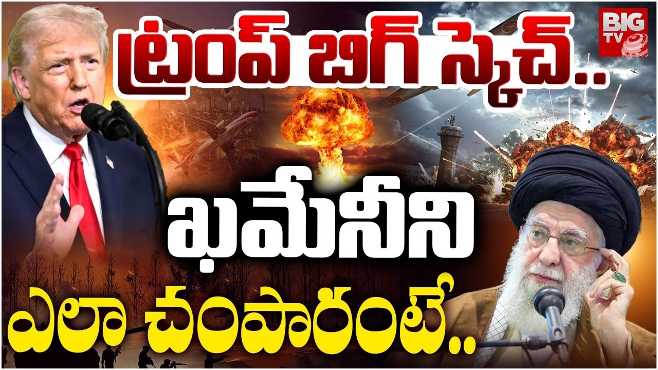ఖమేనీ ని ఎలా చంపారంటే.. | Trump BIG Sketch | Ali Khamenei De*ad | Iran vs Isreal War | BIGTV