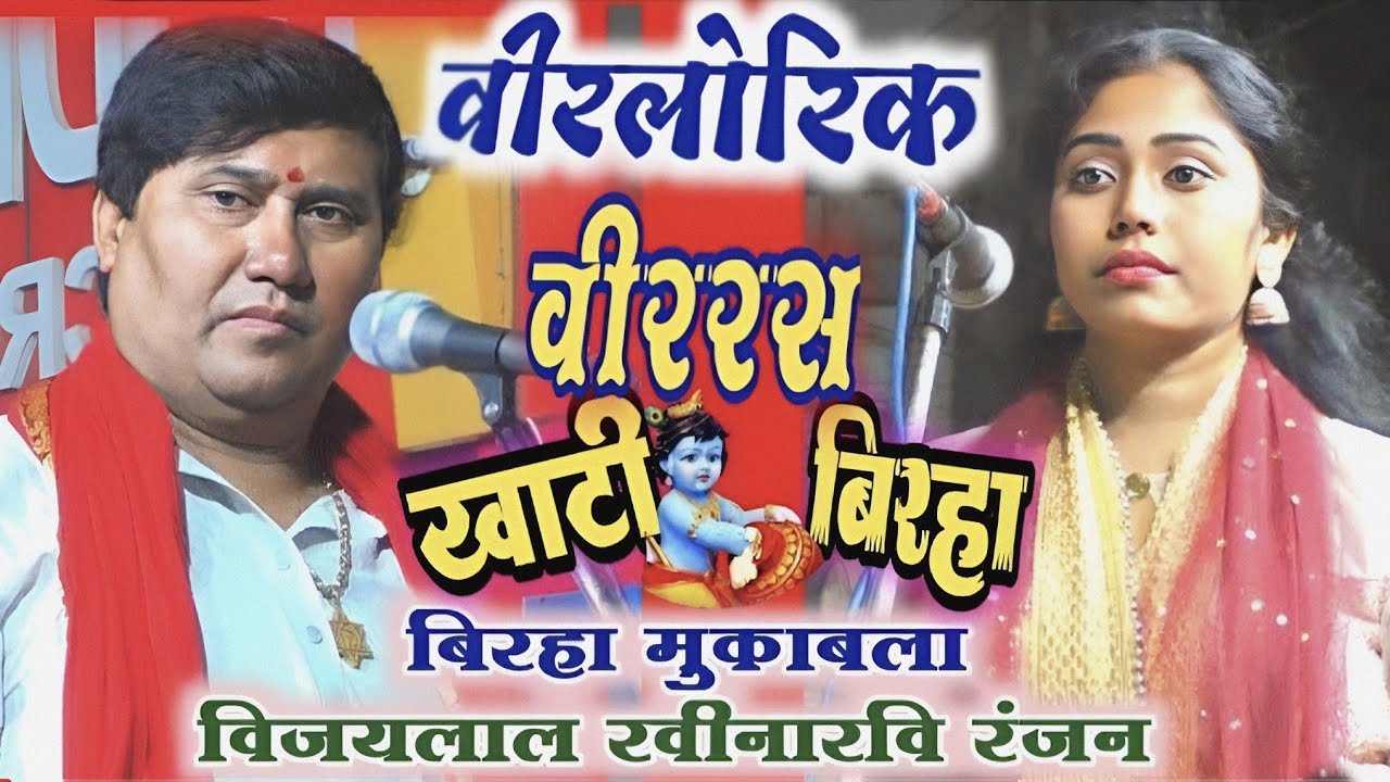 खून गर्म कर देगा || लोरिकायन खण्ड का नया बिरहा || Vijay Lal Yadav || New Bhojpuri Birha || Veer Ras