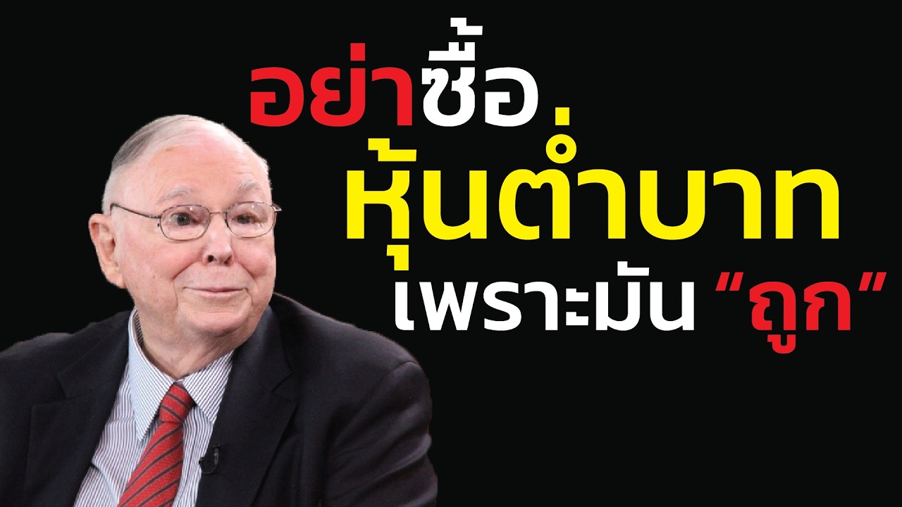 กับดัก หุ้นต่ำบาท: ซื้อเพราะมัน 'ถูก'? หวังรวย 10 เด้ง? หรือกำลังเก็บขยะเข้าพอร์ต? | ชาร์ลี มังเกอร์