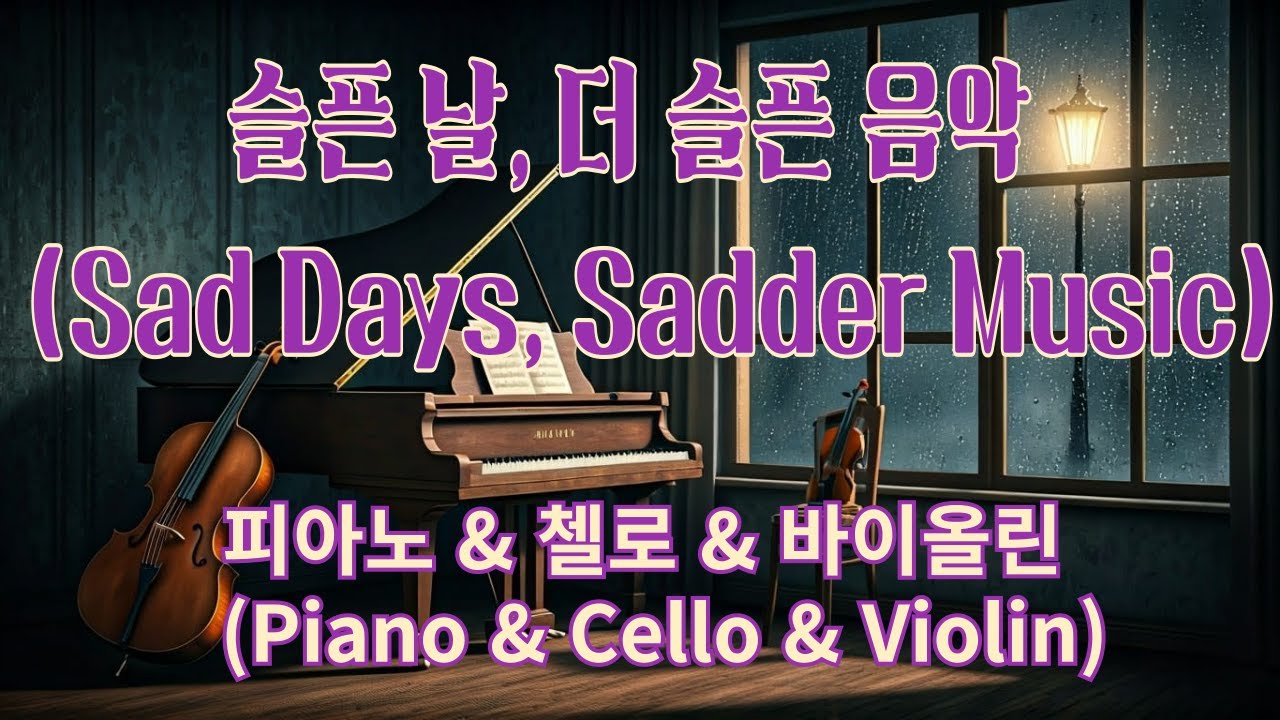 슬픈 날, 더 슬픈 음악 | 피아노, 첼로, 바이올린 연주, Sad Days, Sadder Music | Emotional Piano, Cello,Violin Performance