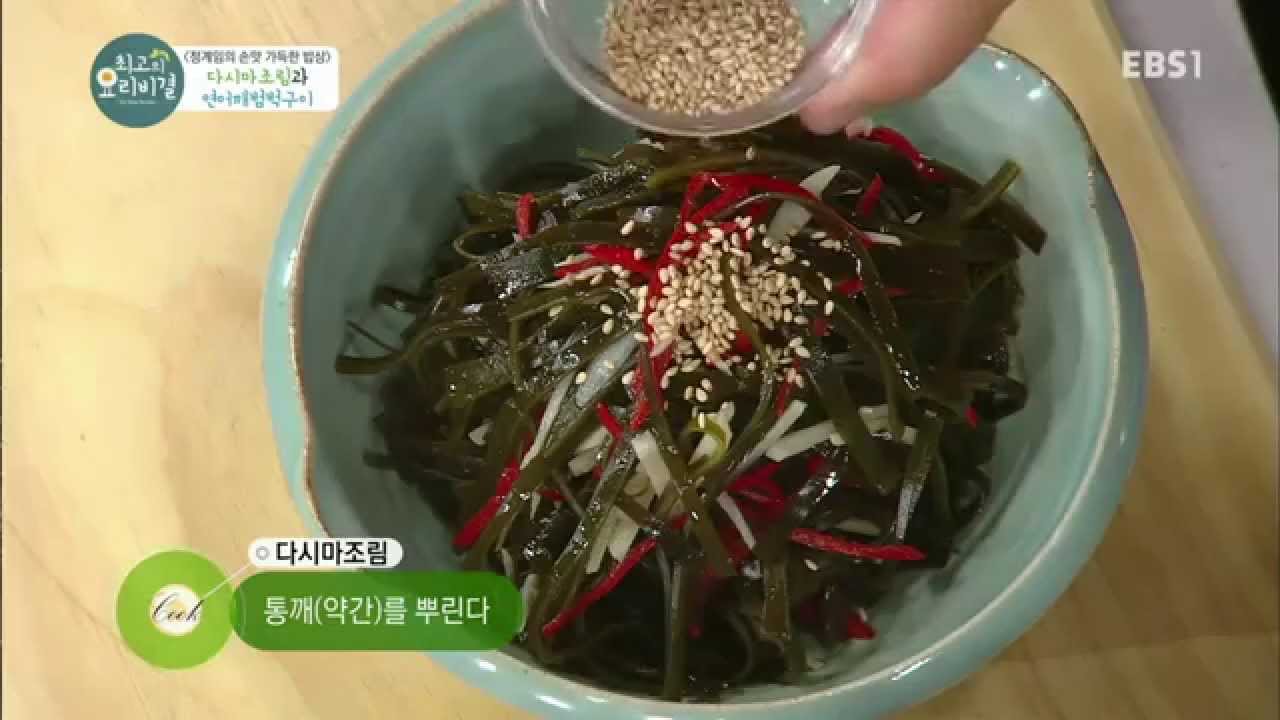 최고의 요리 비결 - 정계임의 다시마조림과 연어깨범벅구이_#001