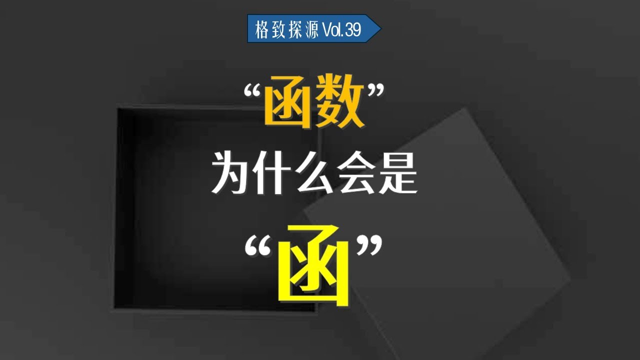 “函数”为什么会是“函”？【格致探源】