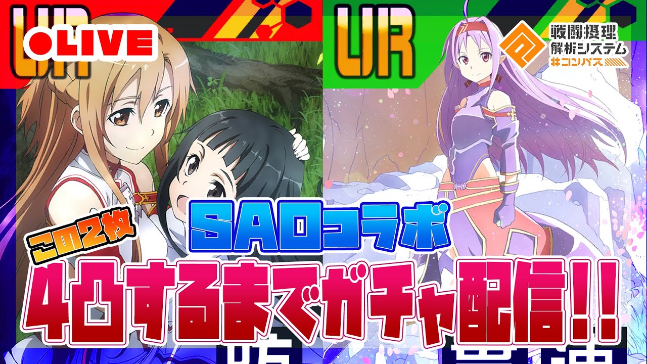 【トータル約10000連】SAOコラボカード2種4凸するまで終われまテン配信【#コンパス】
