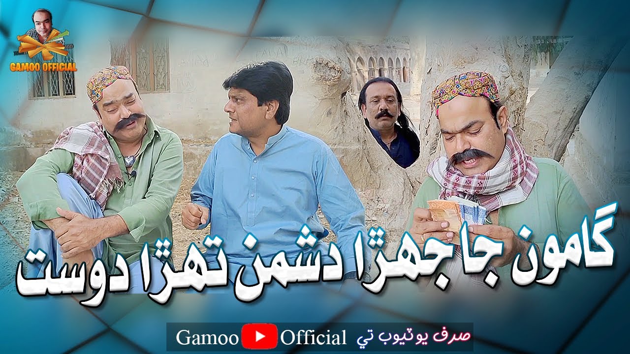 Gamoo Ja Jahera Dushman Tahera Dost | Asif Pahore (Gamoo) | Sohrab Soomro | Sagar Barkat | Comedy