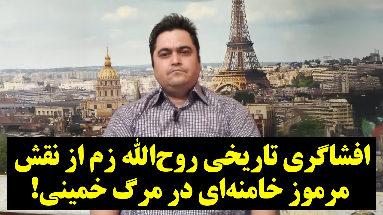 افشاگری تاریخی روح‌الله زم از نقش مرموز خامنه‌ای در مرگ خمینی!