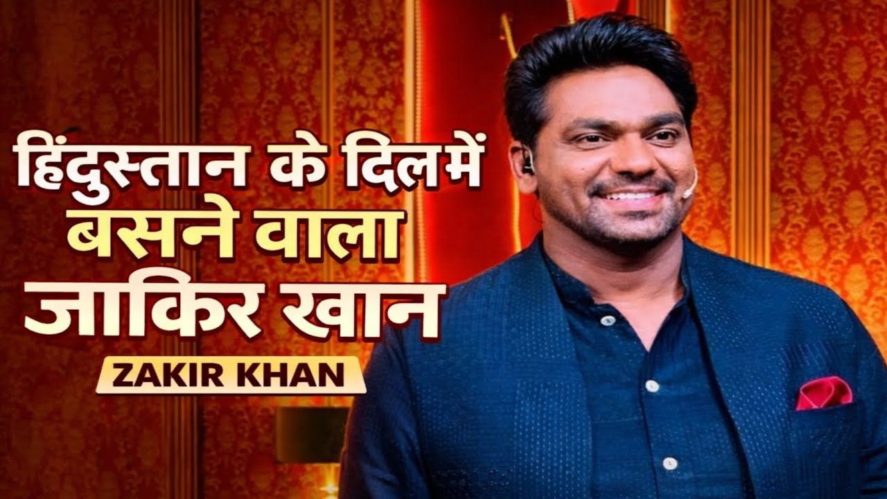 हिंदुस्तान के दिलों पर राज करने वाला जाकिर खान। #viral#viralvideo #zakirkhan #standupcomedy 
