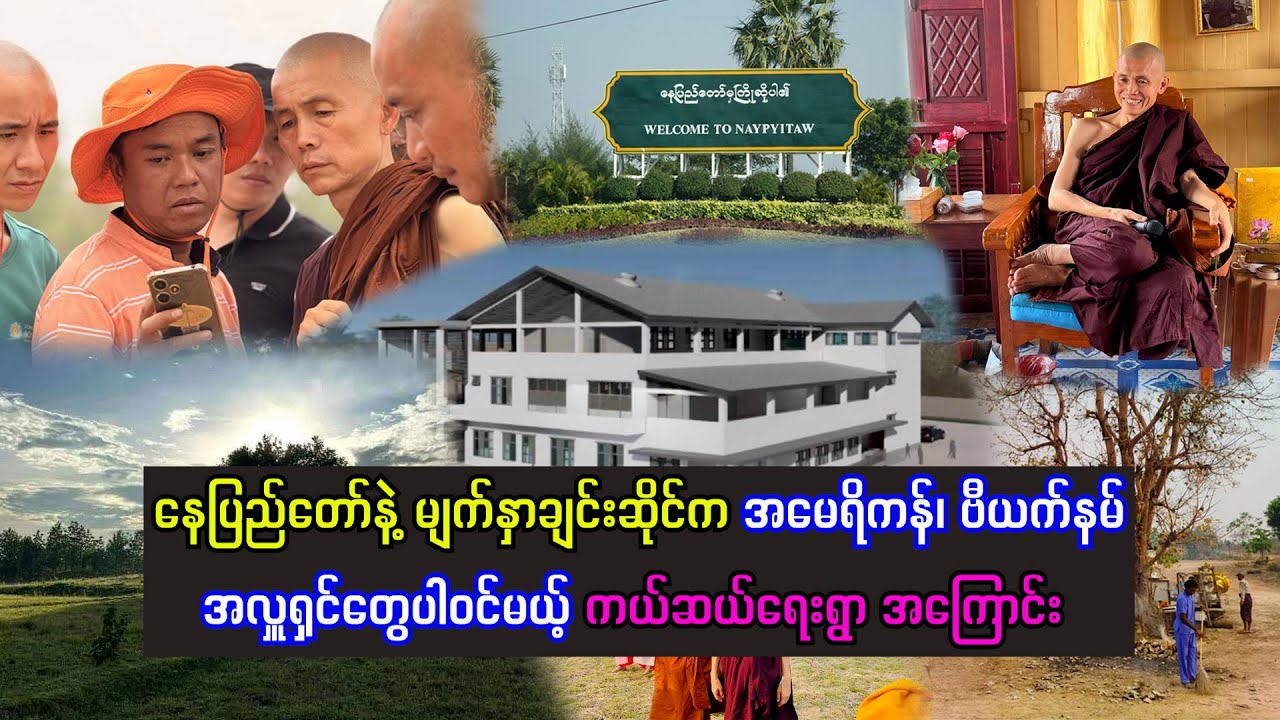 နေပြည်တော်နဲ့ မျက်နှာချင်းဆိုင်က အမေရိကန်၊ဗီယက်နမ်အလှူရှင်တွေပါဝင်လာမယ့် ကယ်ဆယ်ရေးရွာအကြောင်း