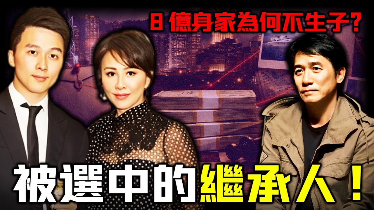 8億身家送29歲小鮮肉？劉嘉玲嘅財富去向點解比婚姻更耐人尋味？堅決唔生仔背後早已內定「唯一繼承人」？梁朝偉嘅沉默，究竟意味住咩？【姊姊有嘢講】