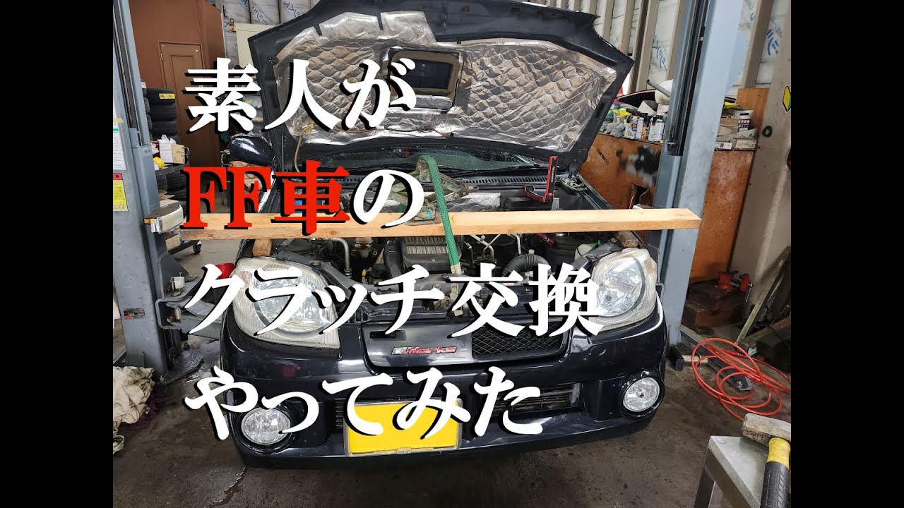 FF車のクラッチ交換