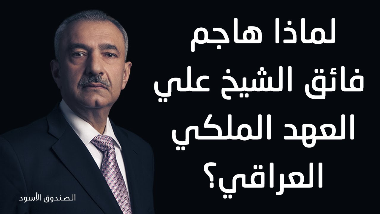 لماذا هاجم فائق الشيخ علي العهد الملكي العراقي؟