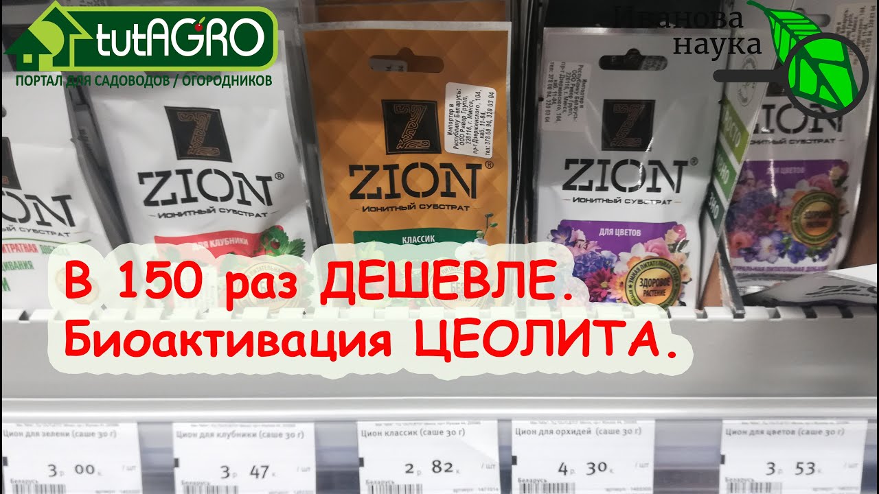 ЦЕОЛИТ ZION ЦИОН - есть решение в 150 РАЗ ДЕШЕВЛЕ - ЗА КОПЕЙКИ!!! БИОАКТИВАЦИЯ ЦЕОЛИТА - ваш ПРОФИТ!