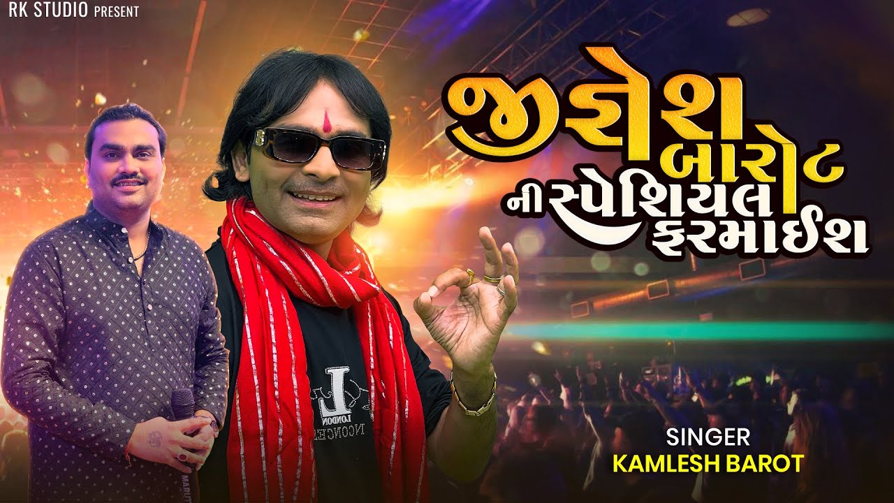 જીગ્નેશ કવિરાજ ની ફરમાઈશ | Kamlesh Barot | Jignesh Barot | Bhavya lok Dayro@RKSTUDIOGODHRA