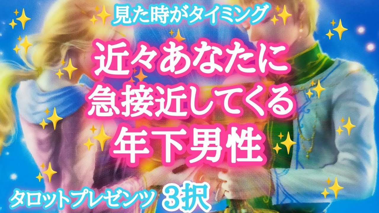 【信頼して欲しい】近々あなたに急接近してくる年下男性🏆💐🏆