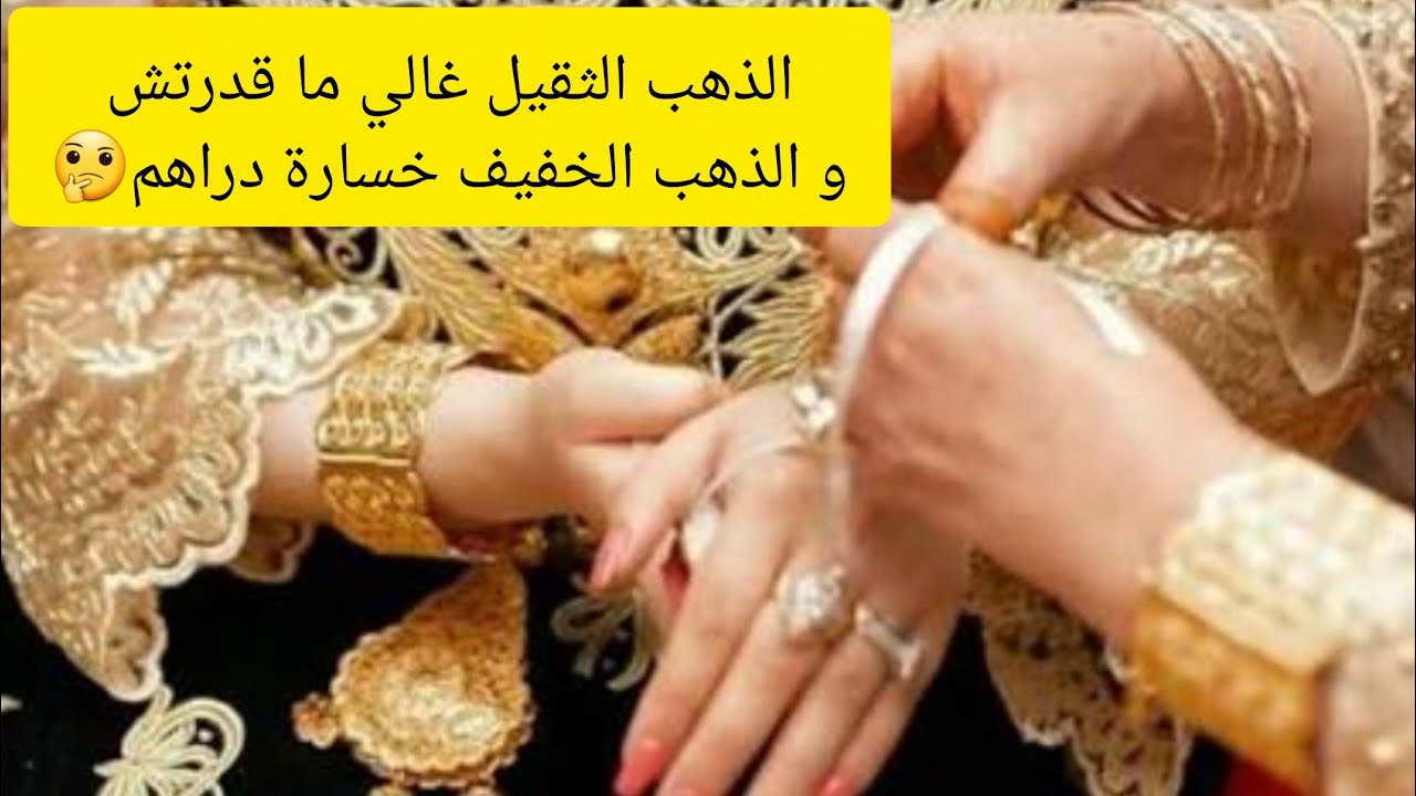 تشري ذهب خفيف و لا ثقيل ودراهمك قلال🤔 كيفاش نشري ذهب و نربح فيه رغم الانتقادات ؟