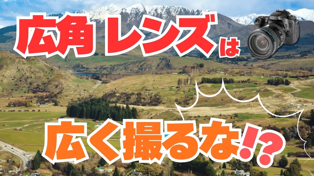 99%が間違えている広角レンズの致命的な使い方とその解決法！