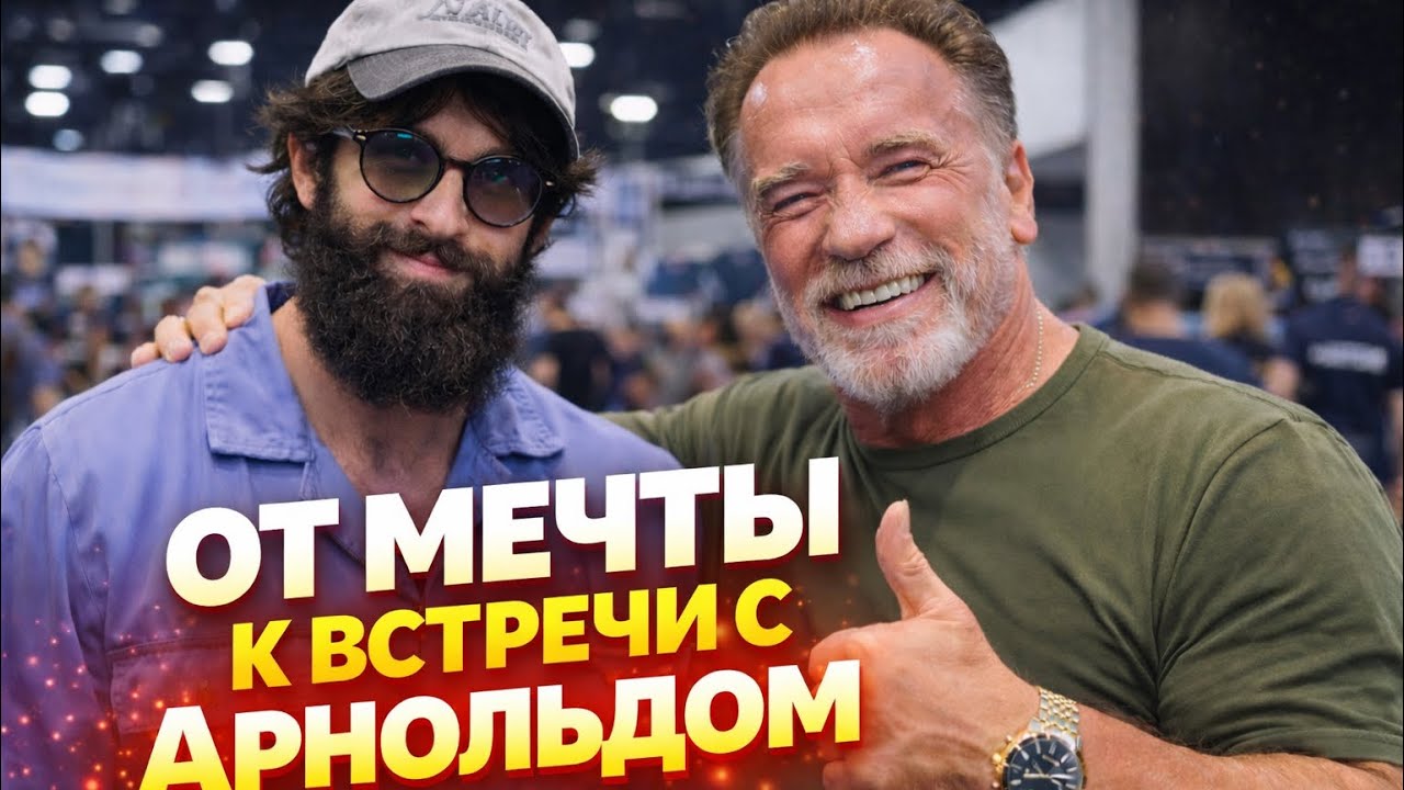 Кто ОН,и как дошел до встречи с АРНОЛЬДОМ??