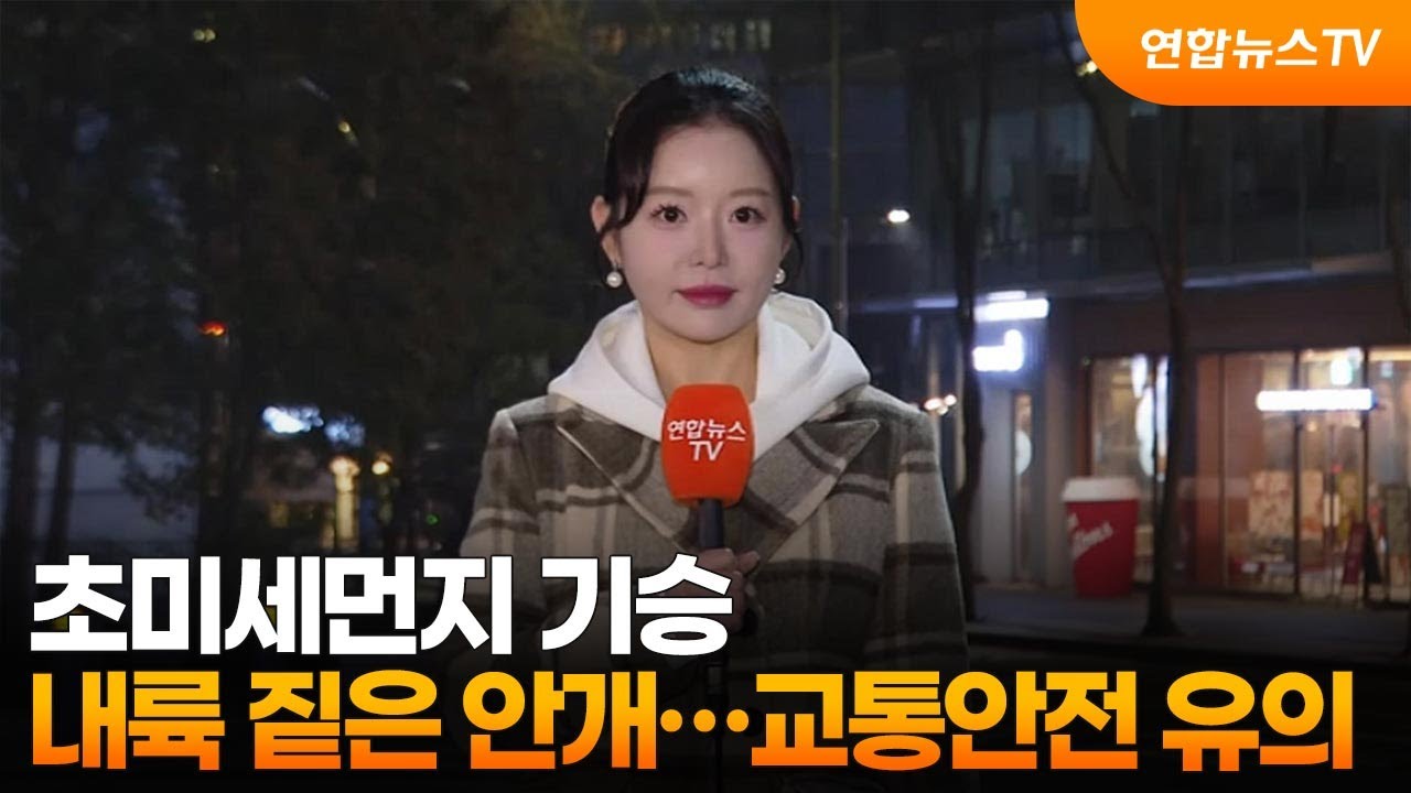 [날씨] 초미세먼지 기승, 내륙 짙은 안개&hellip;교통안전 유의 / 연합뉴스TV (YonhapnewsTV)