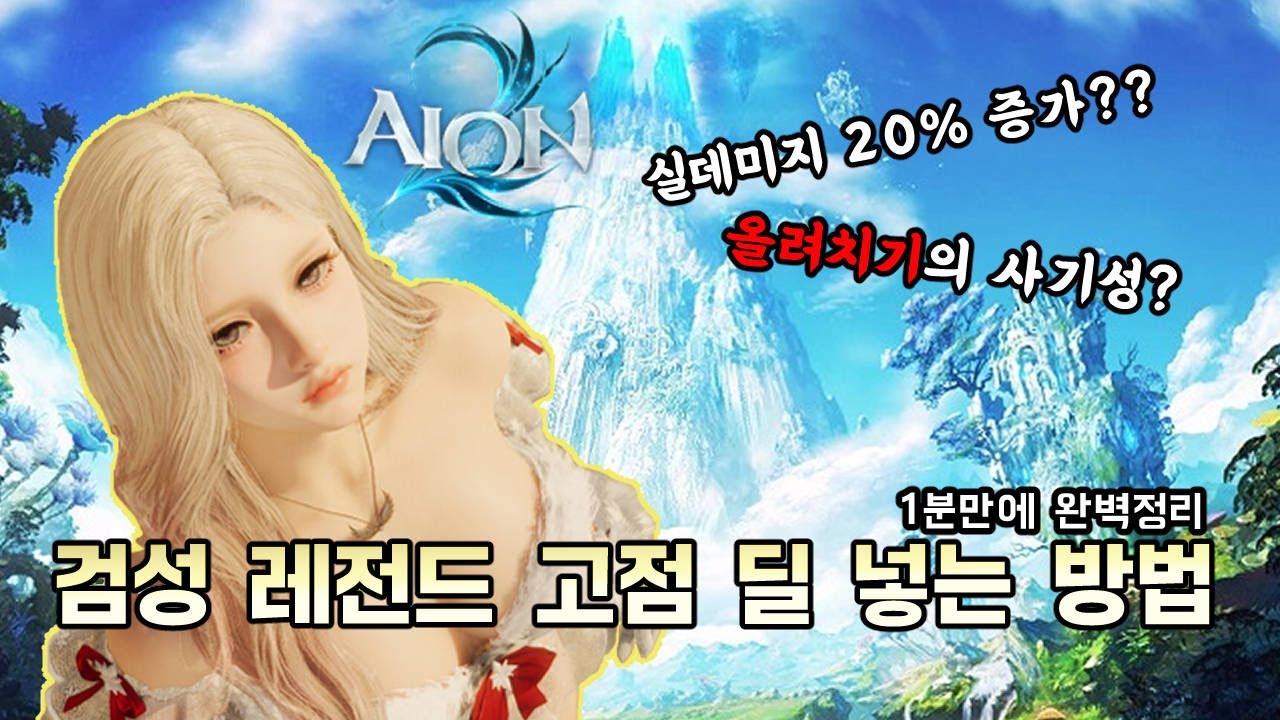 검성 올려치기의 사기성 / 아이온2