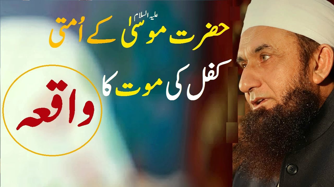 Kifal ki Moot ka Waqia by | Molana Tariq Jameel