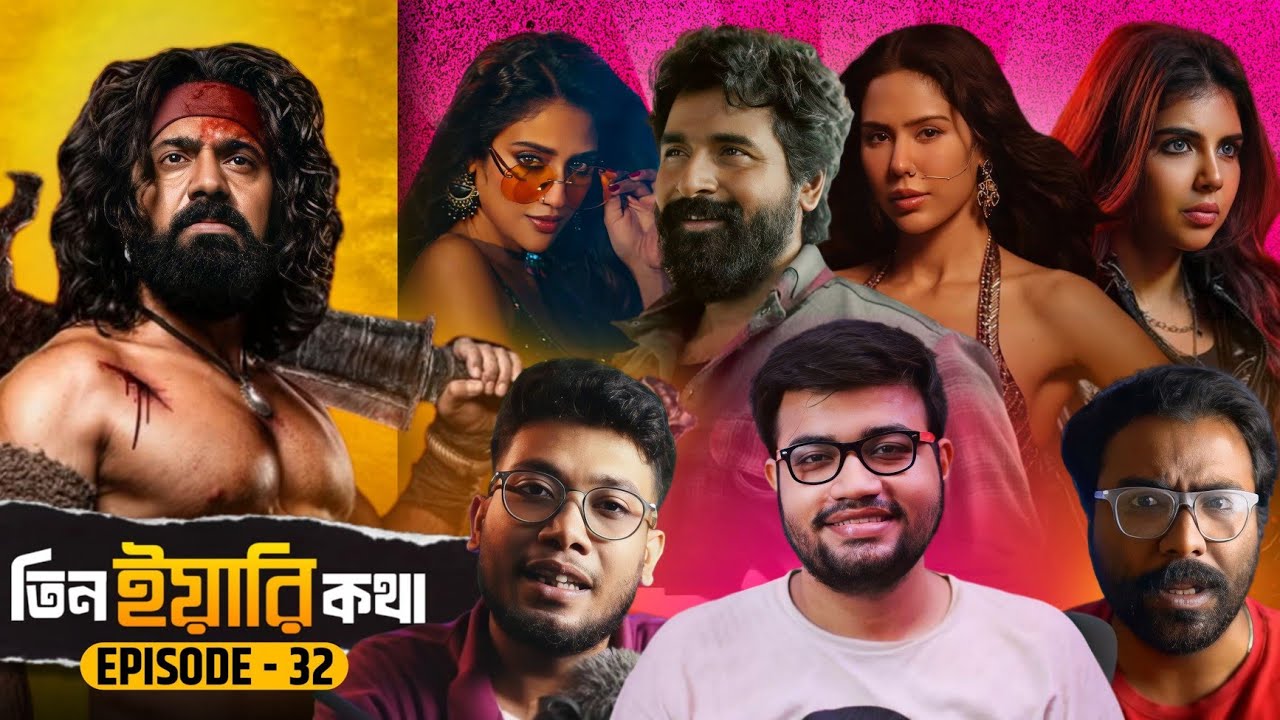 Tin Yaari Kotha Ep-32💥🤯 Interview এর বাজে অভিজ্ঞতা? RAGHU DAKAT| RAKTABEEJ 2| MAADHRASI