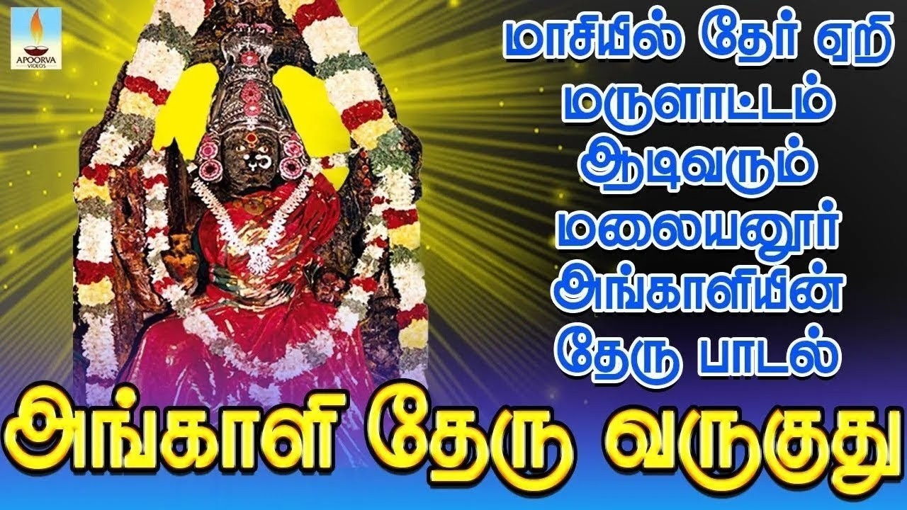 மாசியில் தேர் ஏறி மருளாட்டம் ஆடிவரும் மலையனூர் அங்காளியின் தேர் பாடல் | Apoorva Videos