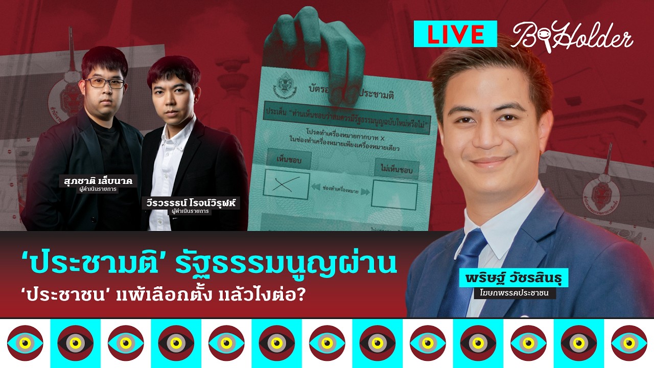 b-holder LIVE: ประชามติผ่านแล้ว แต่การต่อสู้เพื่อ ‘รัฐธรรมนูญฉบับใหม่’ เพิ่งเริ่มต้น