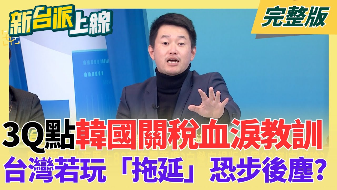 拒絕美方「Great Offer」代價！陳柏惟點韓國血淚教訓：台灣若再玩「拖延戰術」恐步後塵？李在明搖擺美中慘遭關稅教訓！｜李正皓主持｜【新台派上線 完整版】20260128｜三立新聞台
