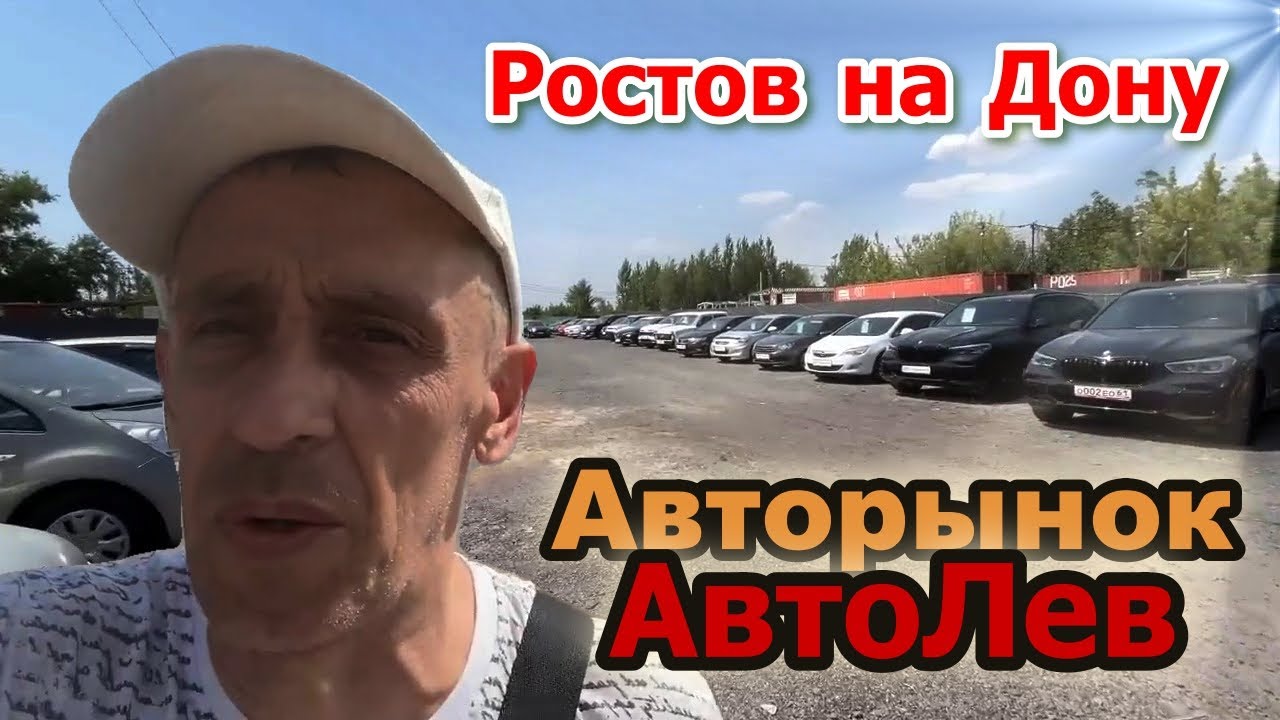 АВТОРЫНОК  РОСТОВ НА ДОНУ | АВТОЛЕВ | ИЮЛЬ 2025 | ЦЕНЫ ОТ 320 тысяч