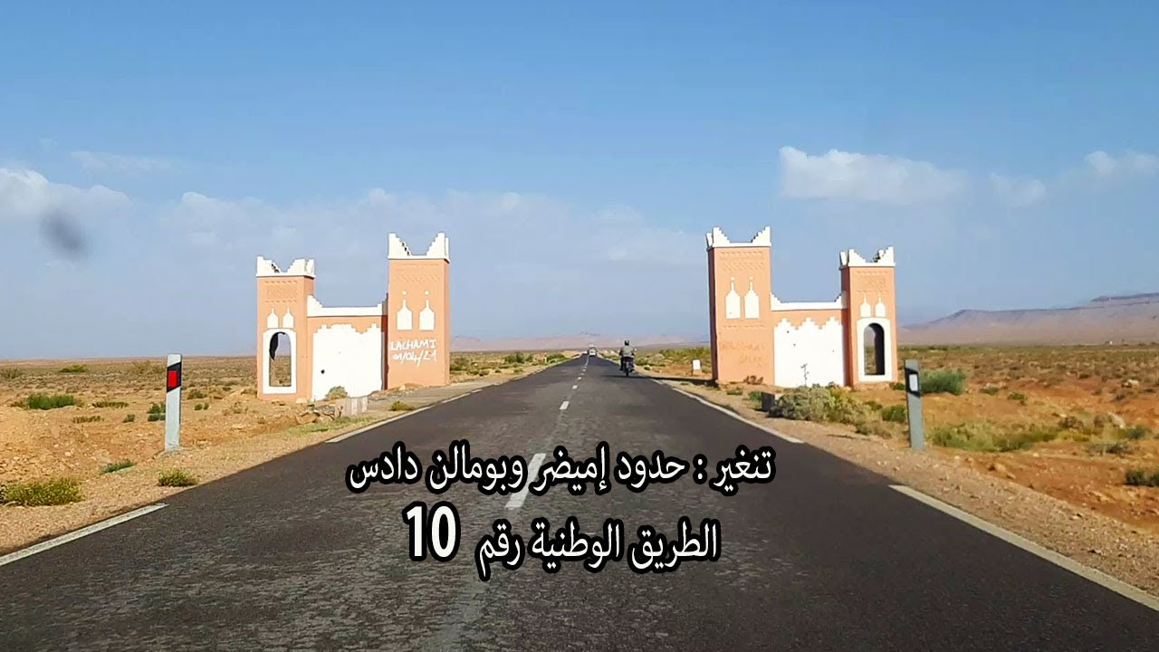 تنغير : الطريق الوطنية رقم 10 حدود إميضر وبومالن دادس