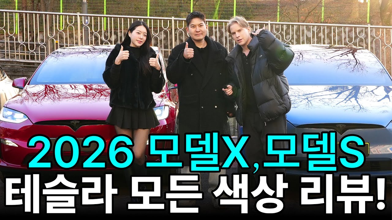 2026 테슬라 모델X, 모델S 모든 색상 리뷰!