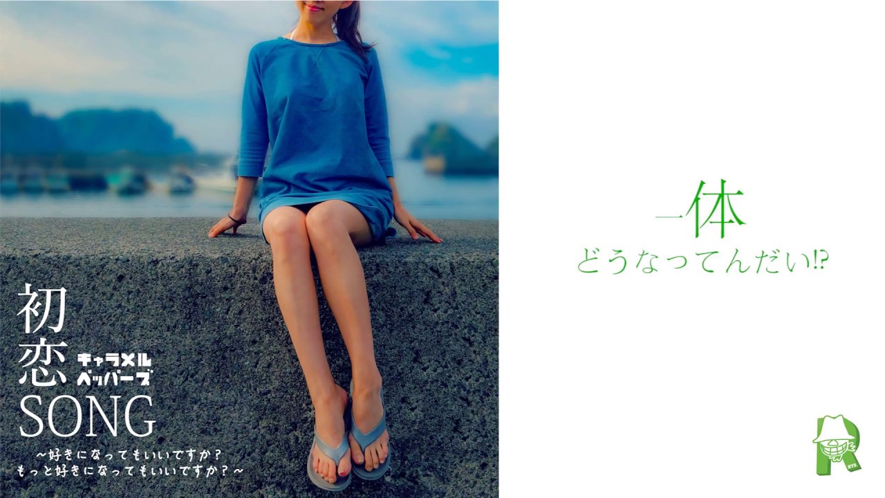 【MV】歌詞付きfull 　初恋SONG / キャラメルペッパーズ