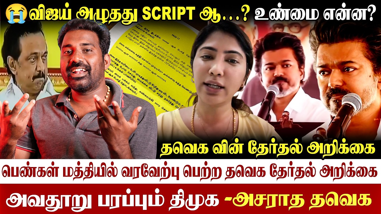 😢அழுத விஜய்| Script என பரப்பும் திமுக| தவெக தேர்தல் அறிக்கை| #vijay #dmk #julie #vijaytvk #dmkfail 